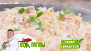 Спагетти с рикоттой, орехами и овощами от шеф-повара