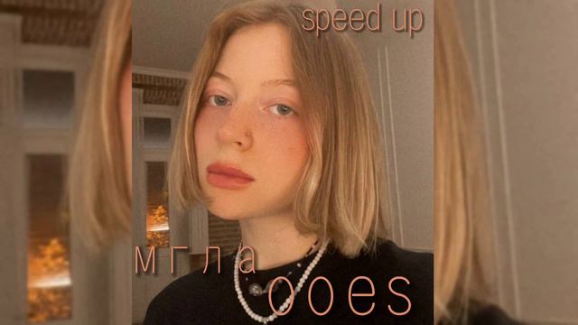 мгла - ooes (speed up) ("мои твои тёмные желания" 2021) смотреть онлайн