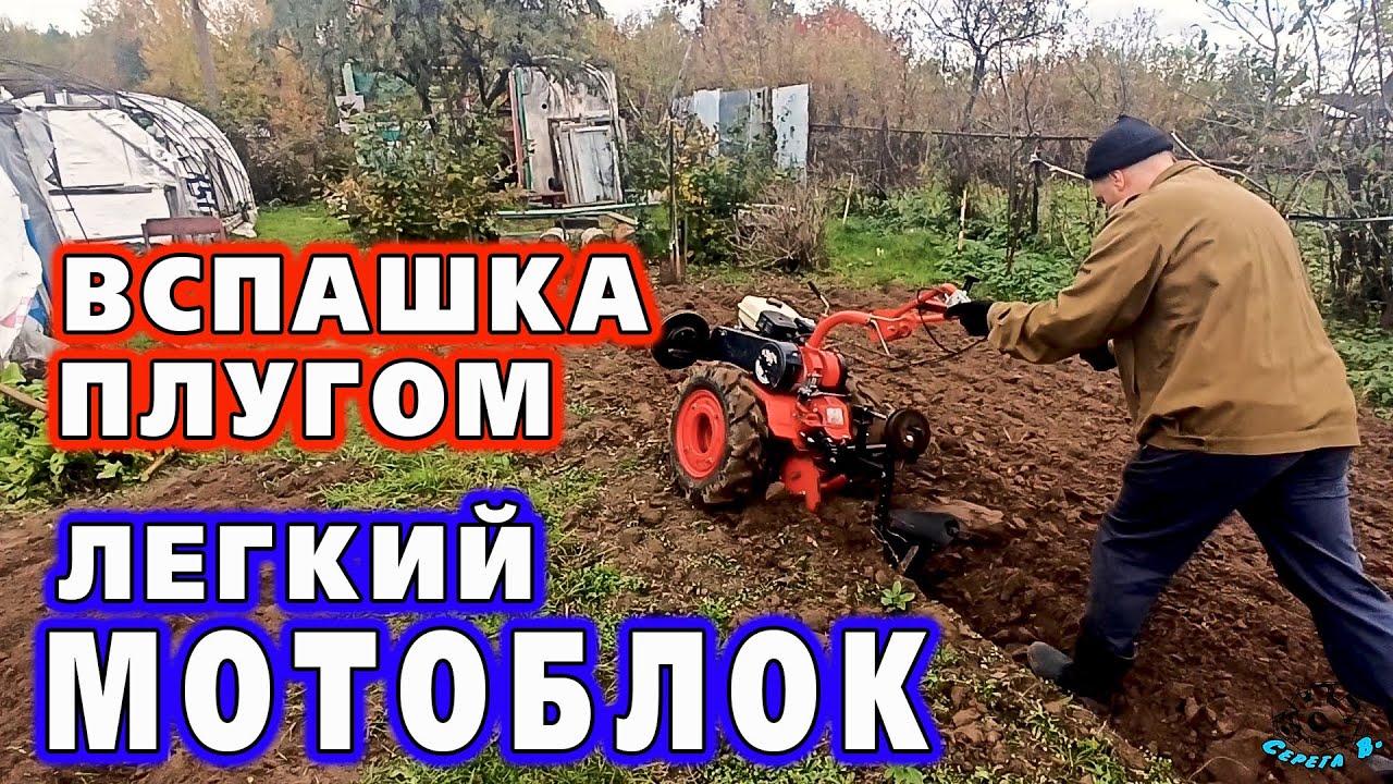 Вспашка плугом!? Как пашет легкий мотоблок. смотреть онлайн