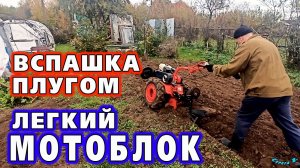Вспашка плугом!? Как пашет легкий мотоблок.