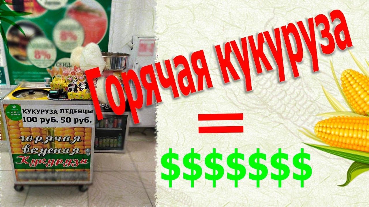 Бизнес на продаже горячей кукурузы. Сколько можно заработать?