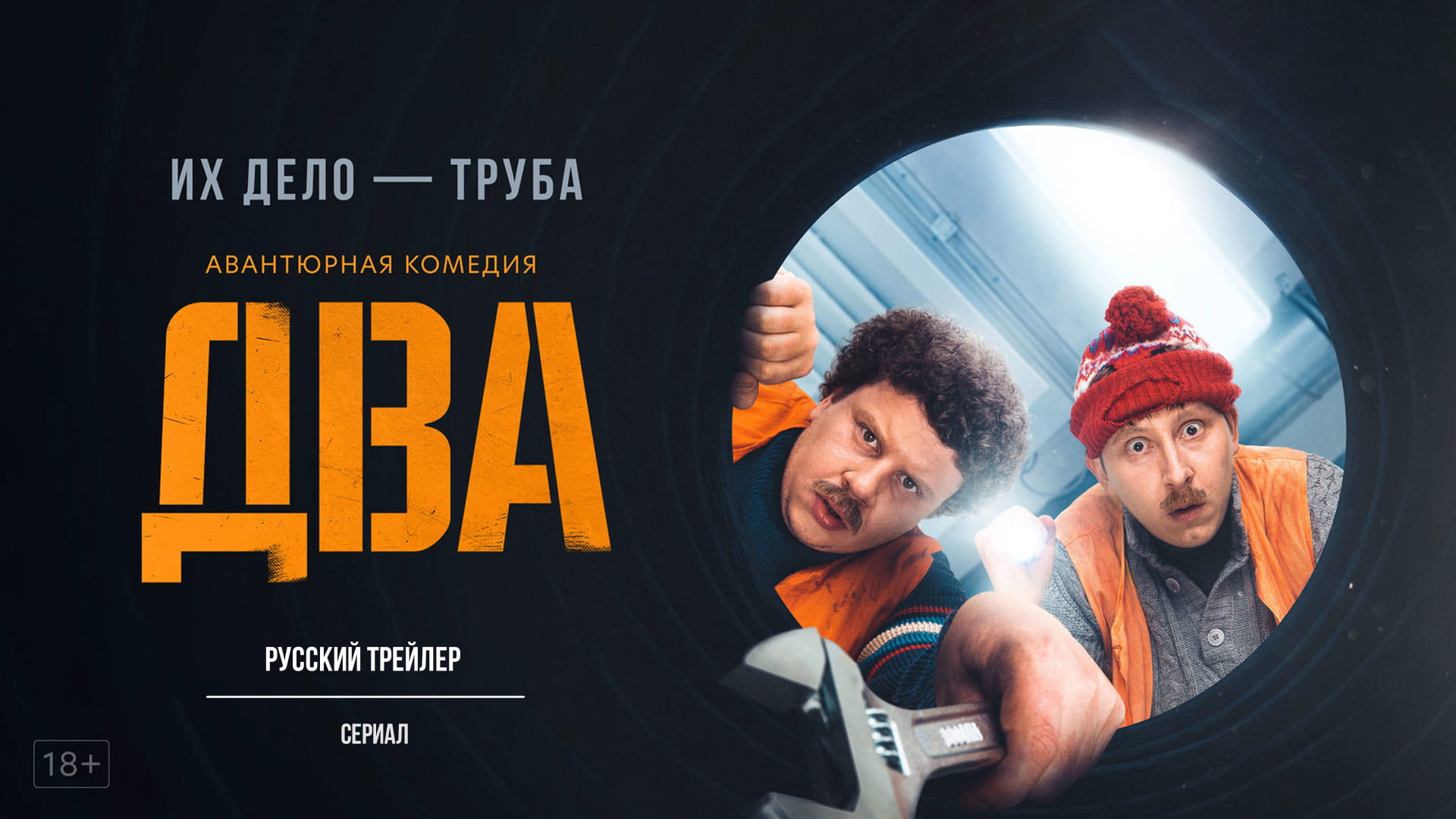 Два (Сериал, 2021) – Русский трейлер смотреть онлайн