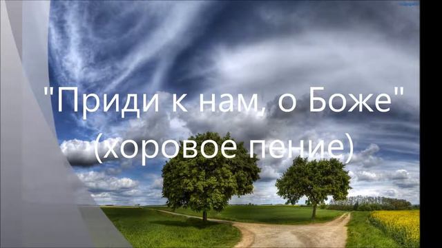 02 Приди к нам, о Боже (хоровое пение)