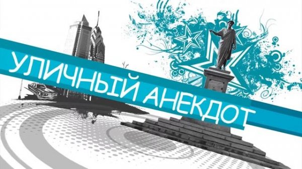 Уличные анекдоты ! https://www.youtube.com/channel/UC_o5vSSfnjNK8pT5dv7sDhg