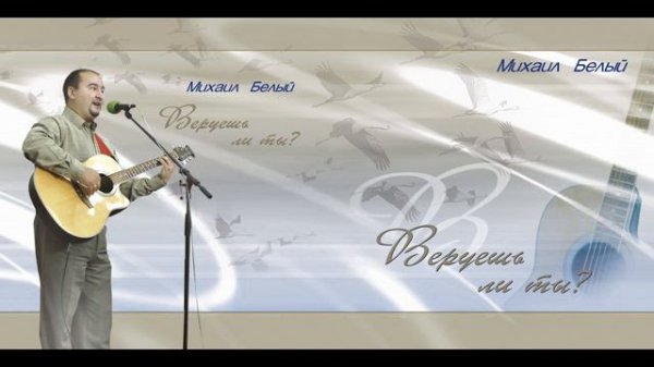 Христианская песня: Веруешь ли ты?