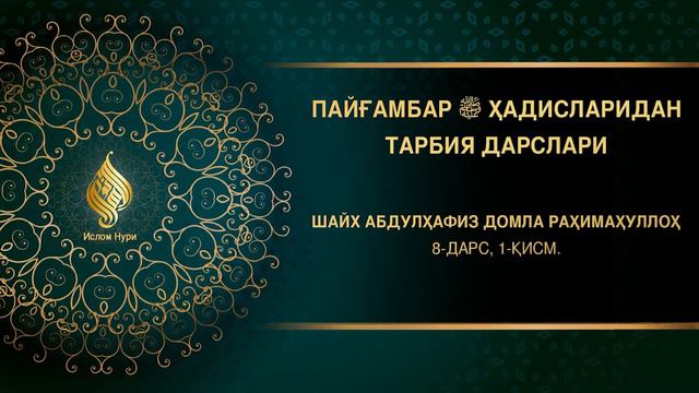 8-дарс, 1-қисм | Аллоҳга таваккул қилиш ризқнинг йўли | Шайх Абдулҳафиз Домла раҳимаҳуллоҳ смотреть онлайн