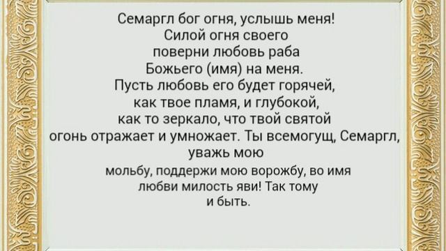 Обращение к богу огня Семарглу, что-бы наладить личную жизнь смотреть онлайн