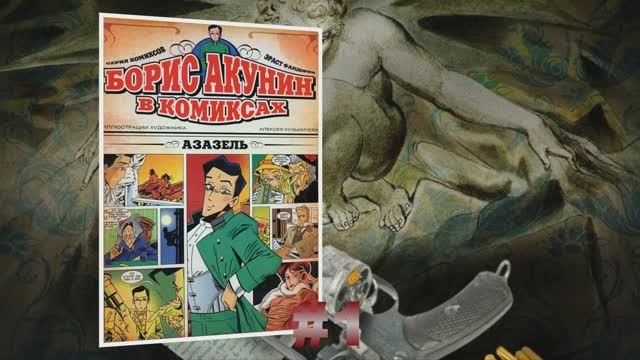 Азазель #1 смотреть онлайн