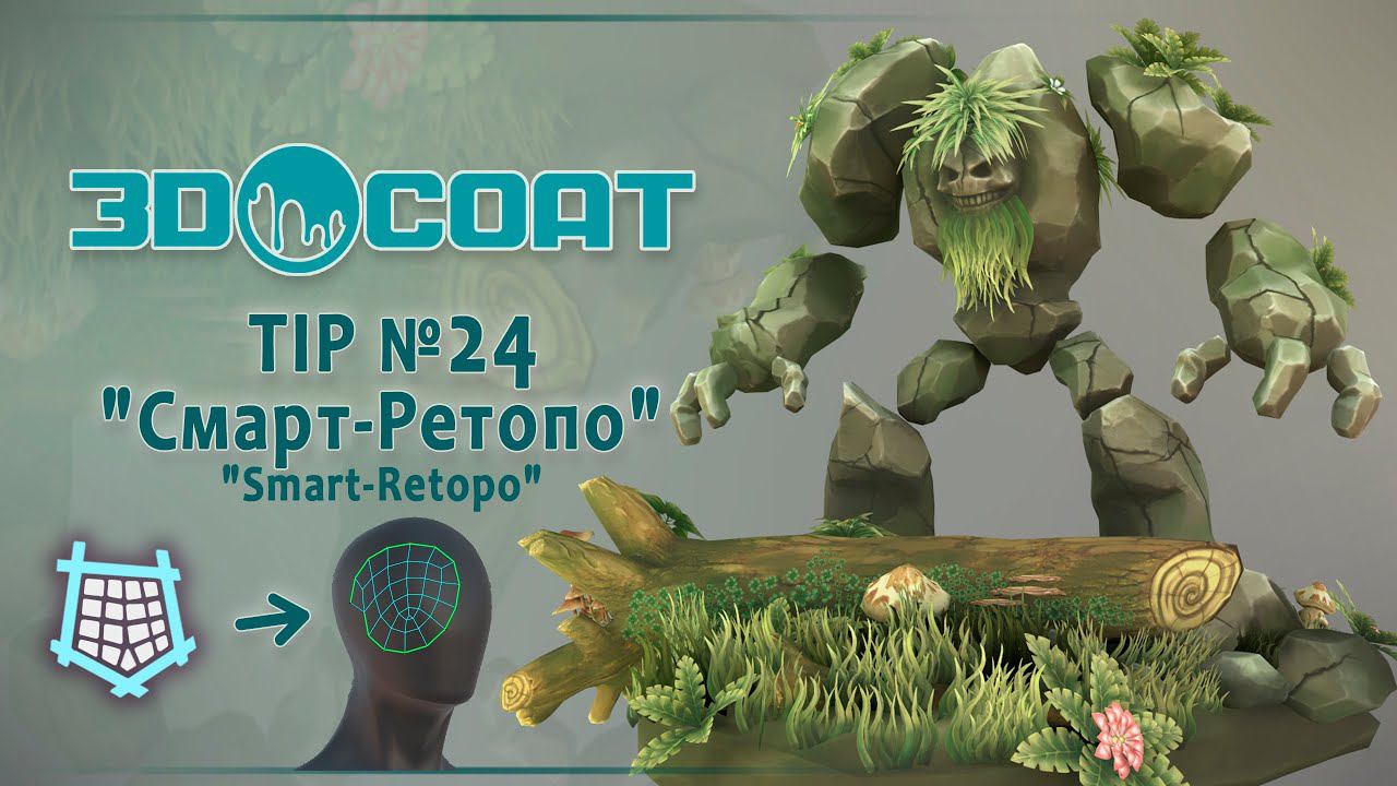 3DCoat (Tip №24) Смарт-ретопо. Smart-retopo.