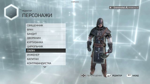 Все костюмы в assassin's creed multiplayer часть 1 смотреть онлайн