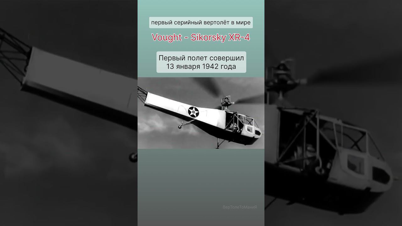 ☝️первый серийный #вертолет XR-4 #топ #авиация #рекомендации #shorts #short смотреть онлайн