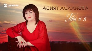 Асият Асланова - Ты и я