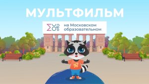 Семейные ценности | Мультфильм на Московском образовательном