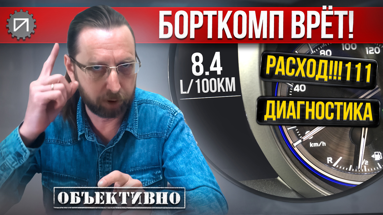 Почему борткомп врёт. Как узнать правду. Как это работает смотреть онлайн