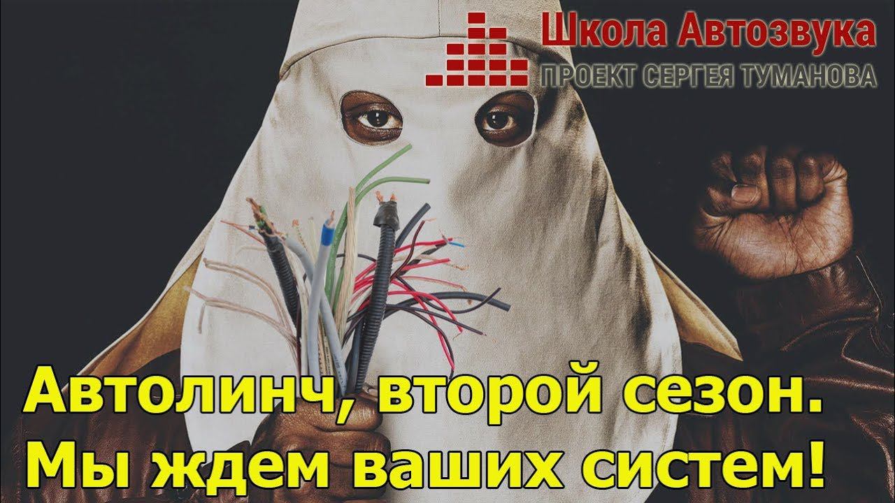 Автолинч, второй сезон. Мы ждем ваших систем! смотреть онлайн
