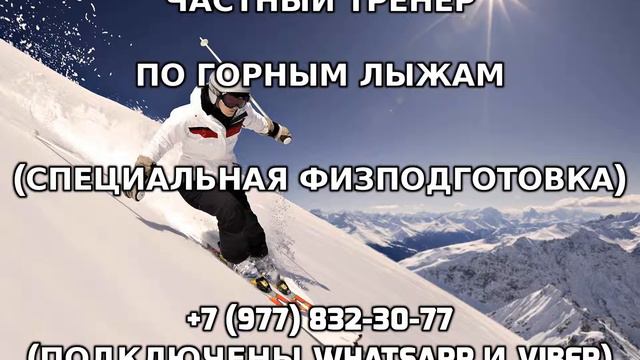 Частный тренер по горным лыжам +7 (977) 832-30-77 смотреть онлайн