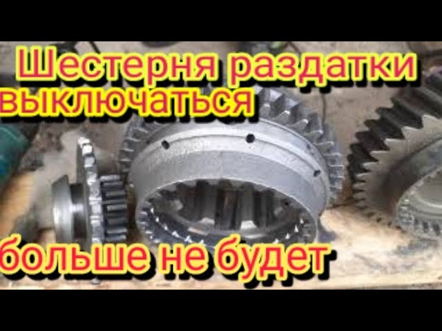 Как можно устранить выбивание шестерни раздатки в принудительном режиме ,трактора мтз-82. смотреть онлайн