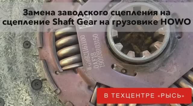 Установка сцепления на грузовик Howo