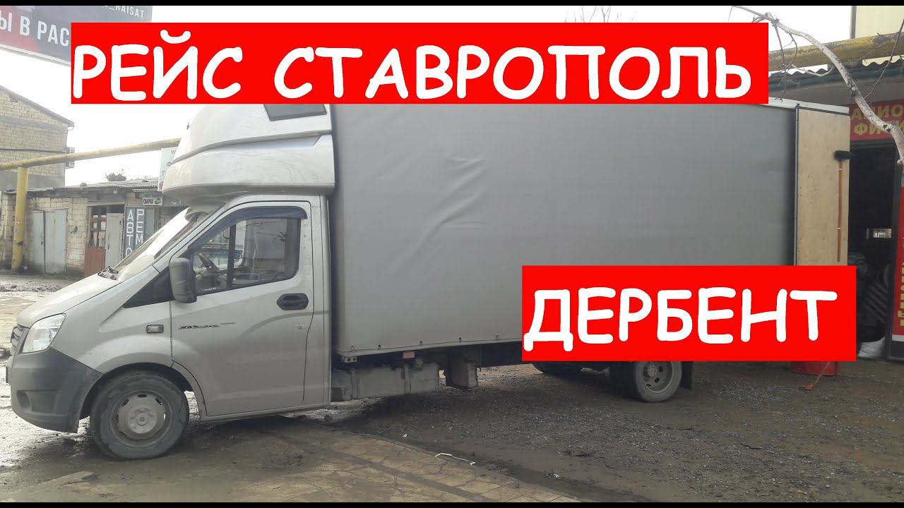 Рейс на газели некст. Загрузился в Ставрополе еду в Дербент. Везу воздух. #газельнекст смотреть онлайн