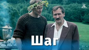Шаг (драма, реж. Александр Митта, 1988 г.)