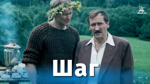 Шаг (драма, реж. Александр Митта, 1988 г.)