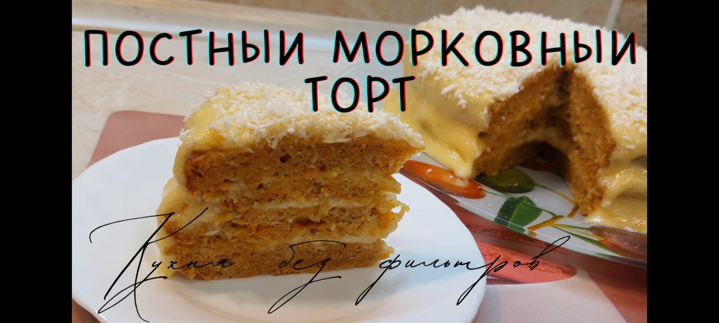 ПОСТНЫЙ МОРКОВНЫЙ ТОРТ. Постное меню. Рецепт постного морковного торта