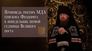 Проповедь в понедельник первой седмицы Великого поста