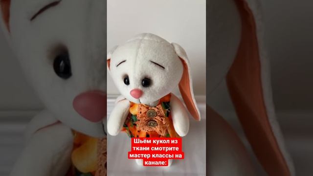 Как сшить куклу #shorts смотреть онлайн
