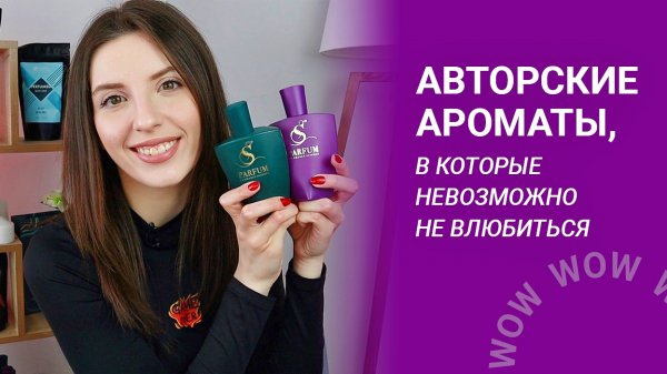 АВТОРСКИЕ АРОМАТЫ S PARFUM, в которые НЕВОЗМОЖНО НЕ ВЛЮБИТЬСЯ💚💜