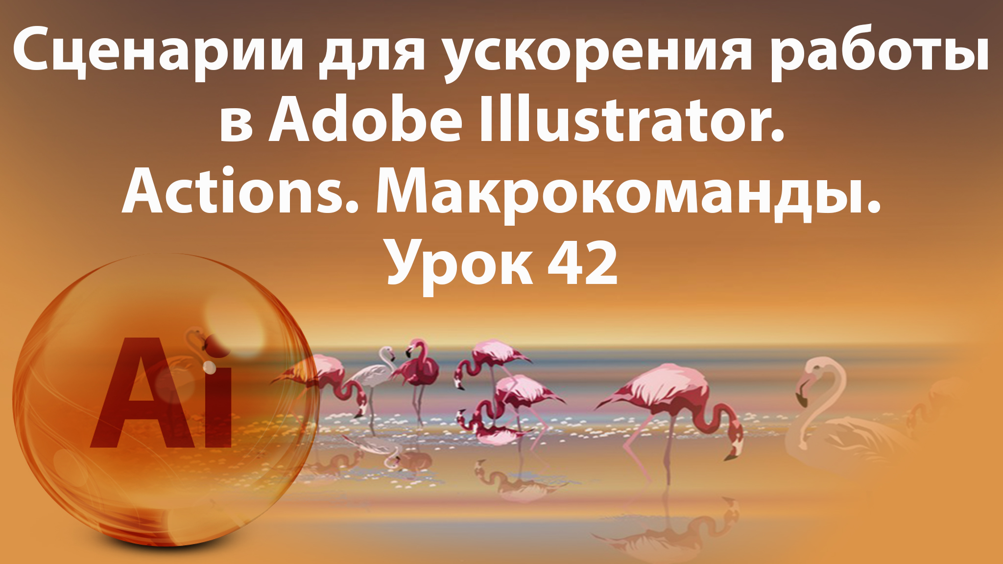Уроки Иллюстратора. Adobe Illustrator. Урок 42. Макрокоманды. Actions.