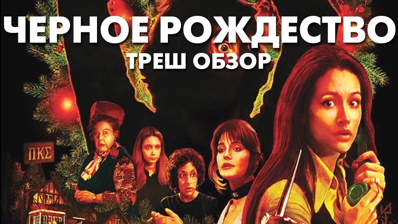 Треш Обзор Фильма - ЧЕРНОЕ РОЖДЕСТВО (1974) смотреть онлайн