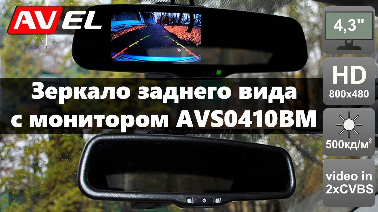 Распаковка и обзор зеркала заднего вида с монитором Avis Electronics AVS0410BM смотреть онлайн
