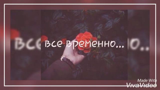 Всё временно...... смотреть онлайн
