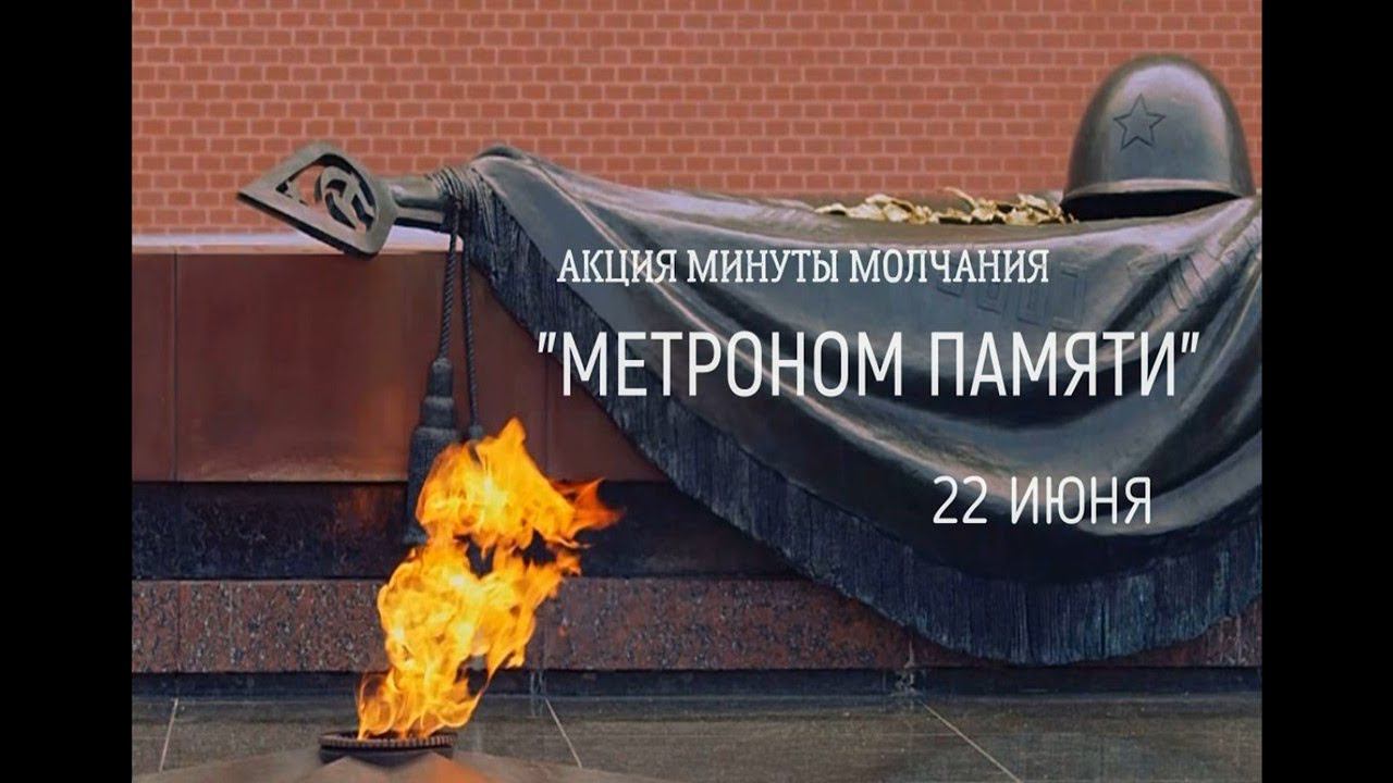 Акция минуты молчания "Метроном памяти" смотреть онлайн