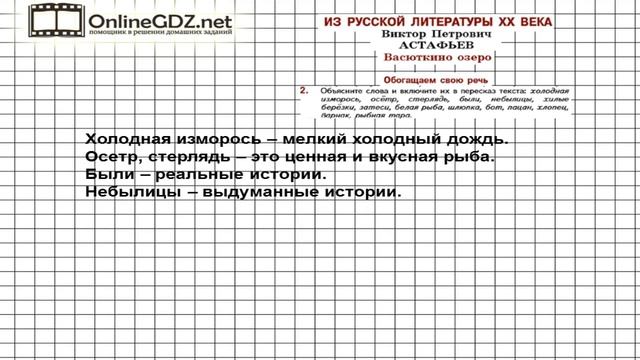 Вопрос №2 Астафьев. Васюткино озеро. Обогащаем свою речь — Литература 5 класс (Коровина В.Я.) смотреть онлайн