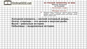 Вопрос №2 Астафьев. Васюткино озеро. Обогащаем свою речь — Литература 5 класс (Коровина В.Я.)