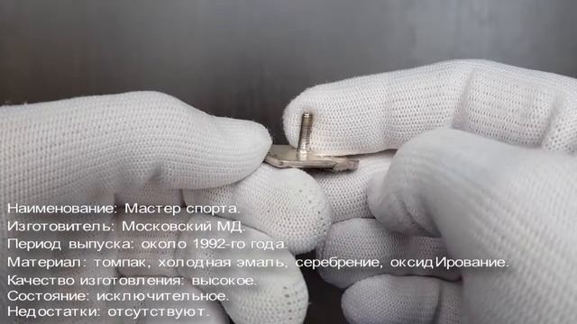 Фалеристика. Знак. Мастер спорта СССР №270586. смотреть онлайн