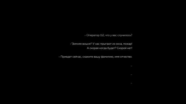 Аудиозаписи звонков на телефон 112 в день пожара в Зимней Вишне смотреть онлайн
