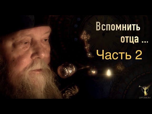 «ВСПОМНИТЬ ОТЦА...» Часть 2 — «Рождение в монашество» смотреть онлайн