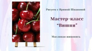Мастер-класс "Вишни"