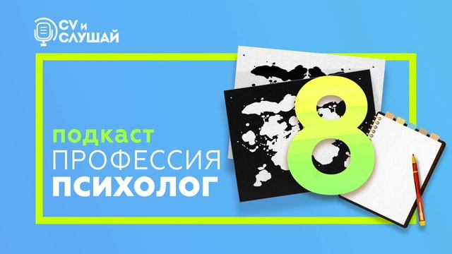CV и слушай. Психолог смотреть онлайн