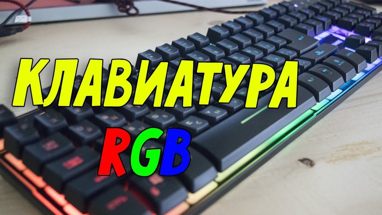 Игровая клавиатура TESLA с RGB подсветкой