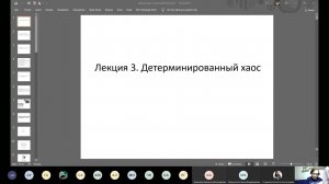 Синергетика для биологов. Детерминированный хаос