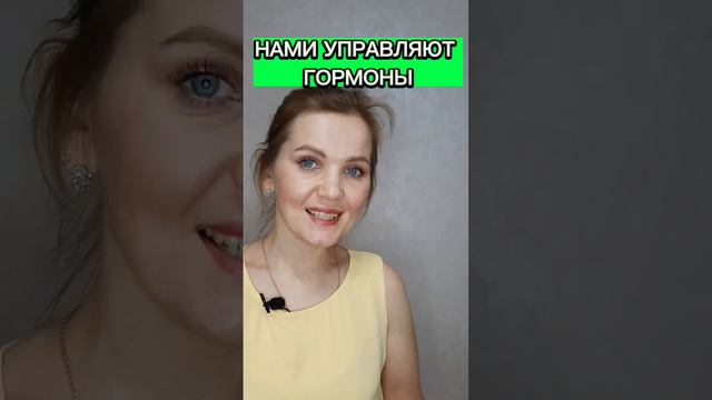 Нами управляют гормоны - это факт. А можно ли управлять ими? #здоровье #бады #гормоны смотреть онлайн
