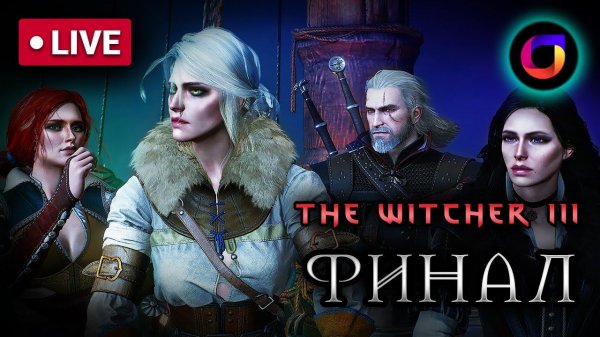 🔴 Ведьмак 3. Финал игры.