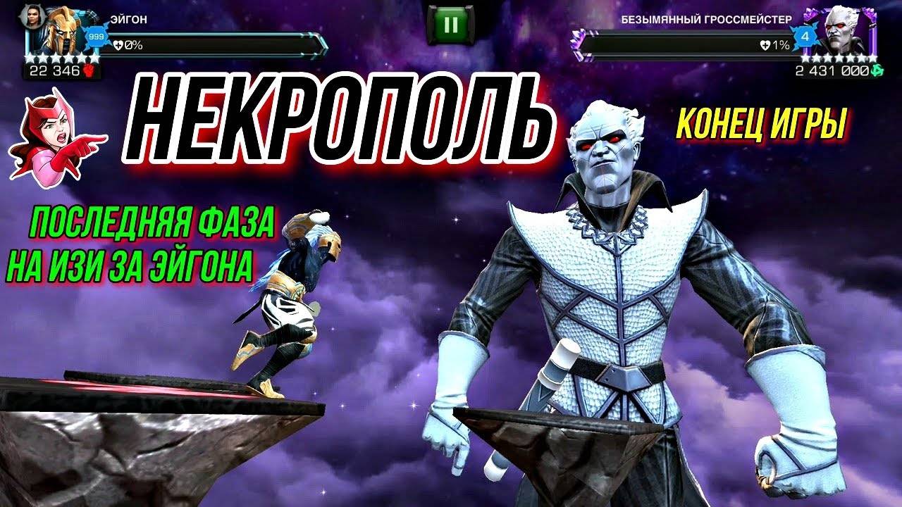 Некрополь | Гроссмейстер | Последняя Фаза на Изи за Эйгона | На Аккаунте Подписчика | МБЧ | MCOC