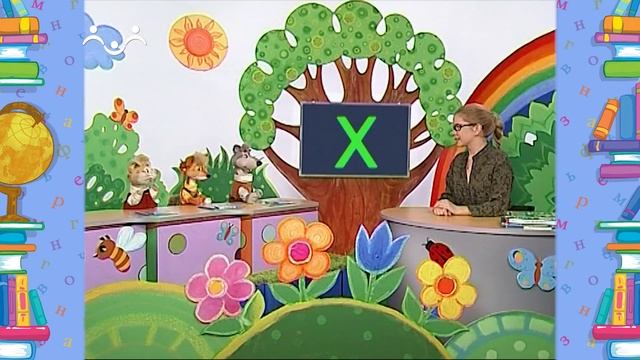 Школа Шишкиного Леса. Русский язык. Буква Х смотреть онлайн