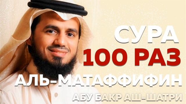 Сура "Аль-Мутаффифин" 100 РАЗ - Абу Бакр Аш-Шатри смотреть онлайн