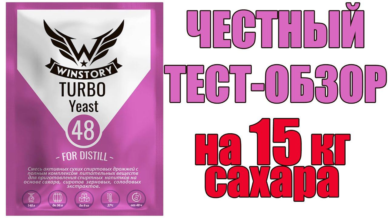 ТУРБО ДРОЖЖИ WINSTORY 48.СРАЗУ ЖЕСТКИЙ ТЕСТ И ЧЕСТНЫЙ ОБЗОР.ВЫДЕРЖАЛИ И ПЕРЕГРЕВ И НИЗКИЙ ГМ. смотреть онлайн