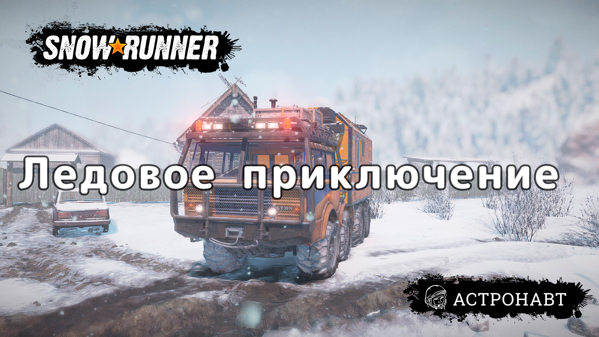 SnowRunner - Ледовое приключение (Амур) смотреть онлайн